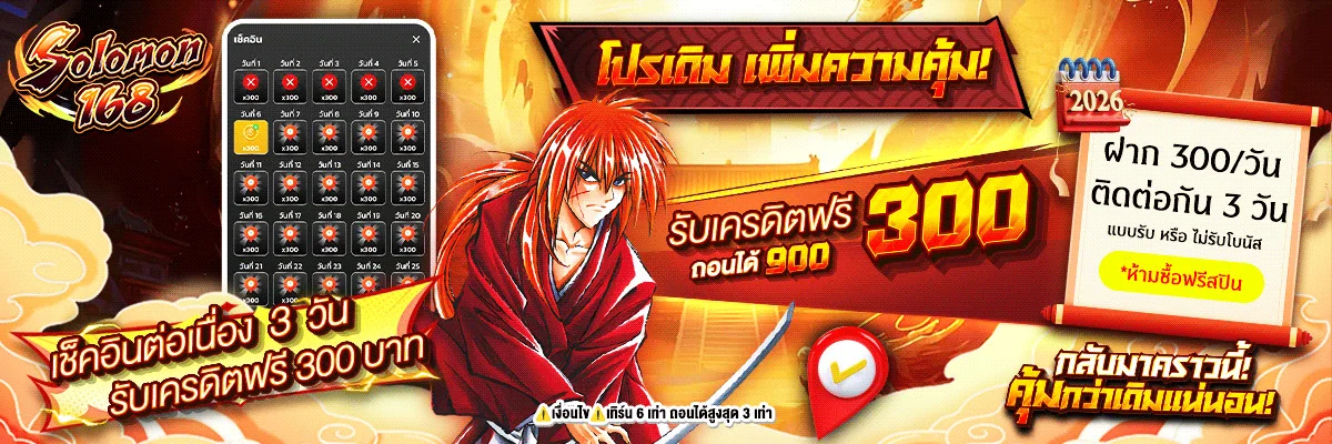 Solomon168 ทางเข้าเว็บตรง สมัครรับโปรฯ ล่าสุด 2026
